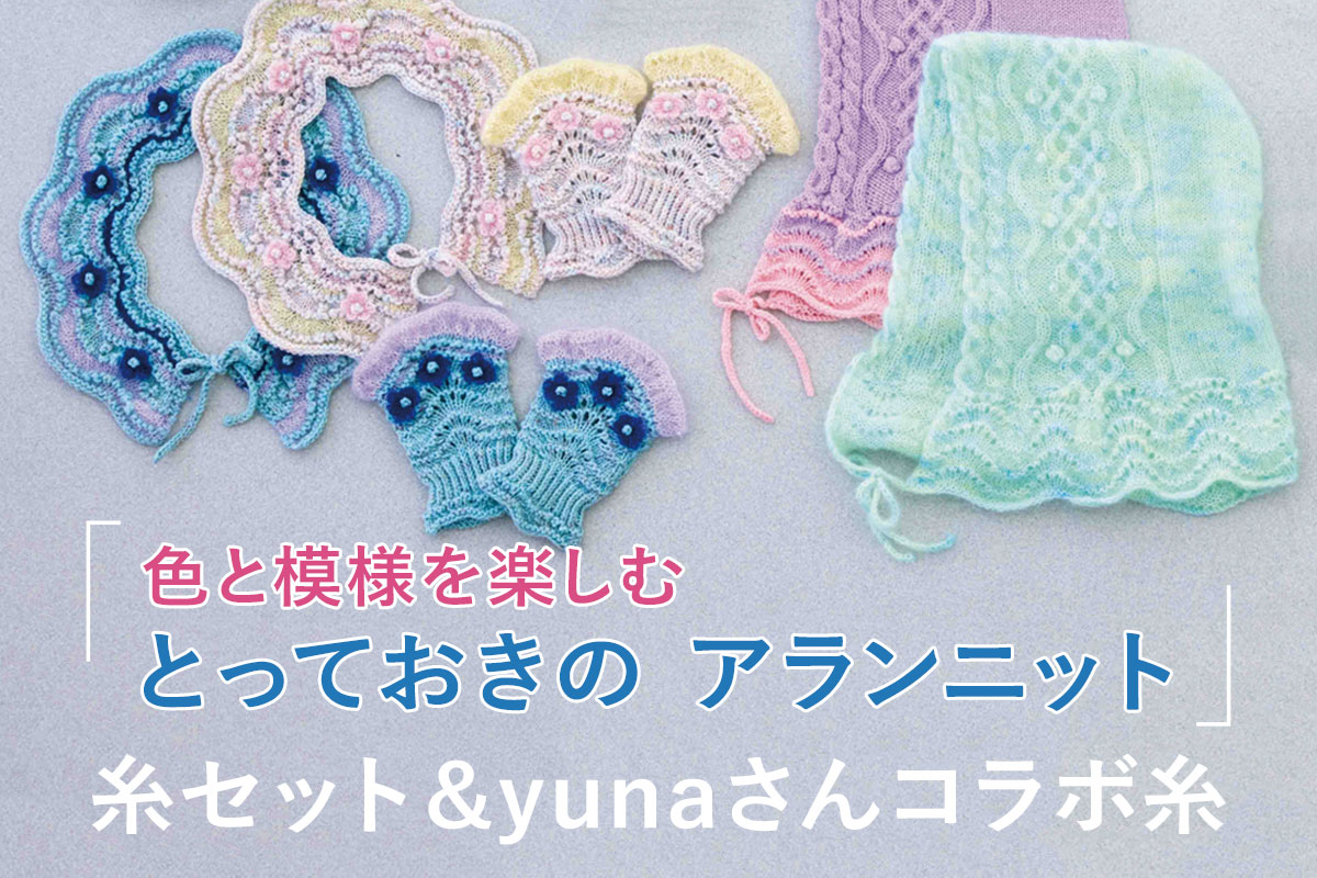 『色と模様を楽しむ とっておきのアランニット』糸セット＆yunaさんコラボ糸
