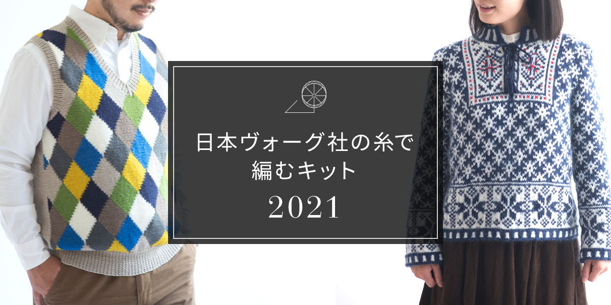 日本ヴォーグ社の糸で編むキット2021