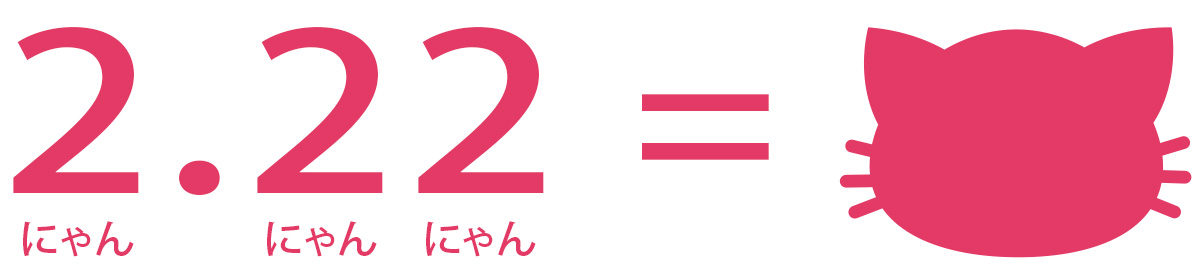 2月22日はにゃんにゃんにゃん=^_^=の日