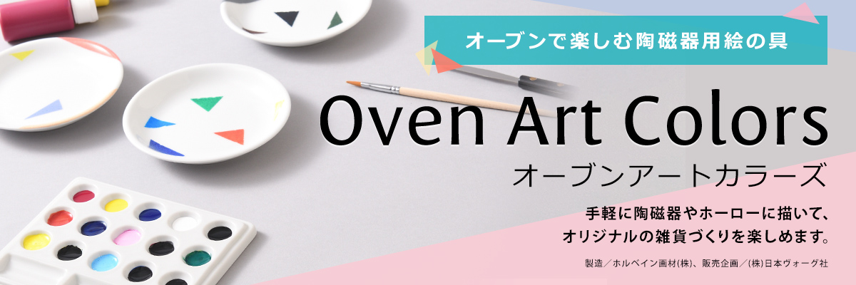 オーブンアートカラー