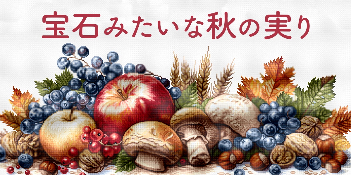 宝石みたいな秋の実り