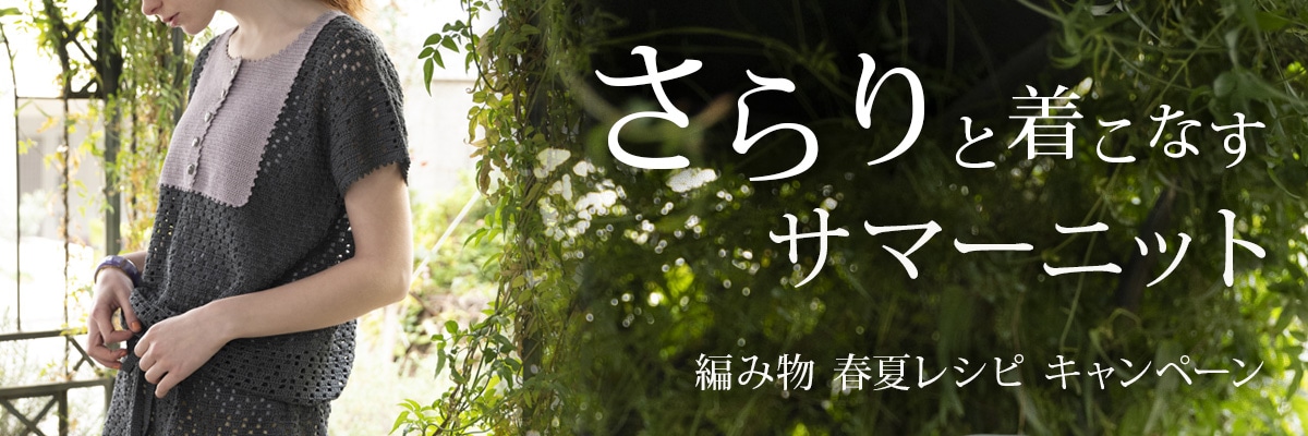 サマーニット特集