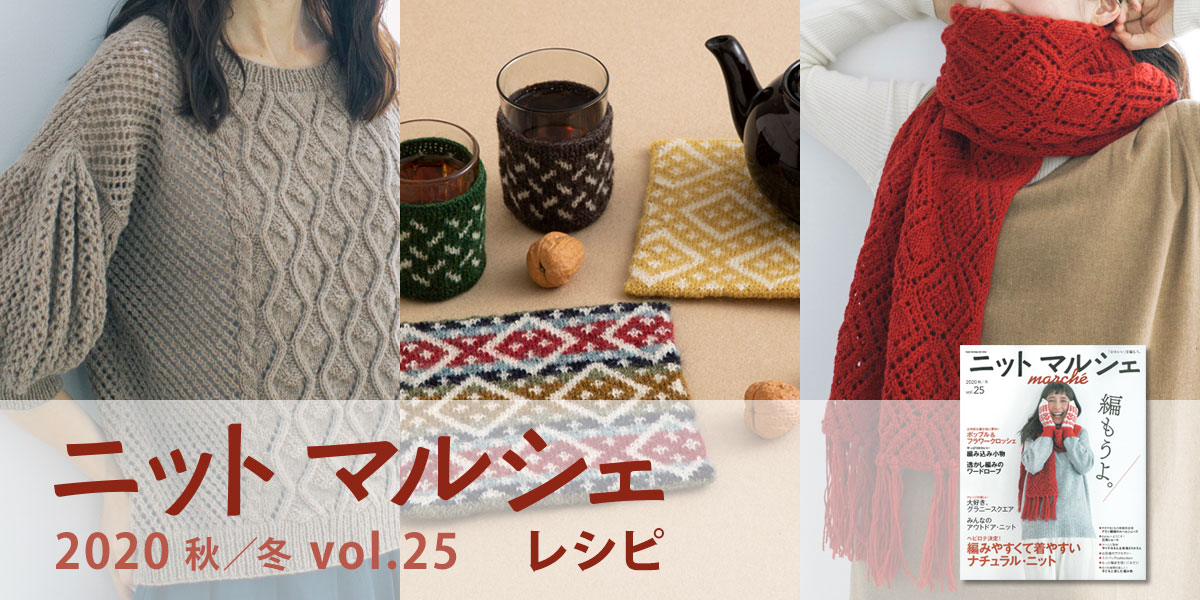 ニットマルシェvol.25 掲載レシピ