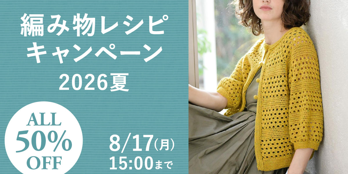 編み物レシピ キャンペーン 2026夏