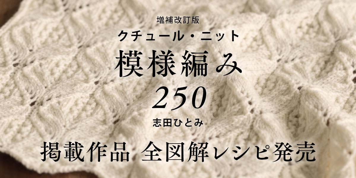志田ひとみさんデザイン　レシピ │ 編み物レシピ
