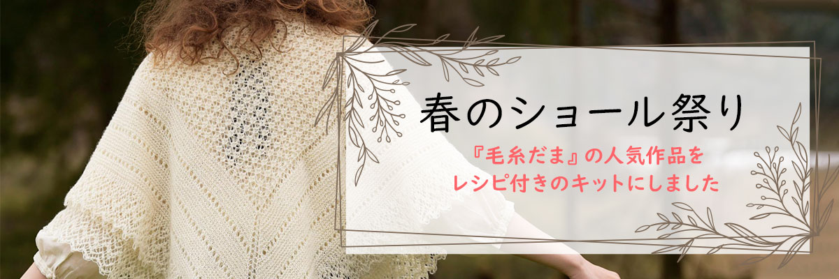 春のショール祭り