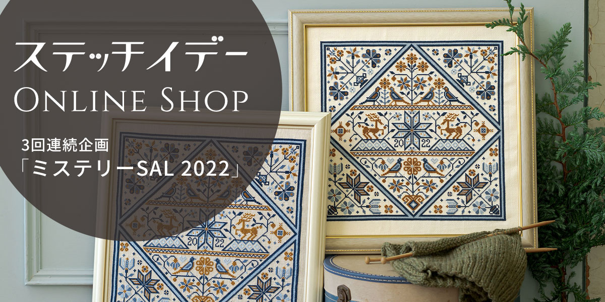 ステッチイデー「ミステリーSAL2022」