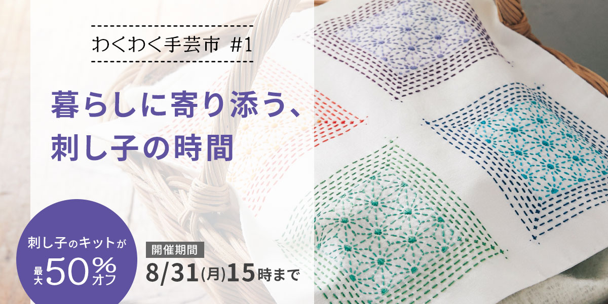 刺し子セール<全商品一覧>