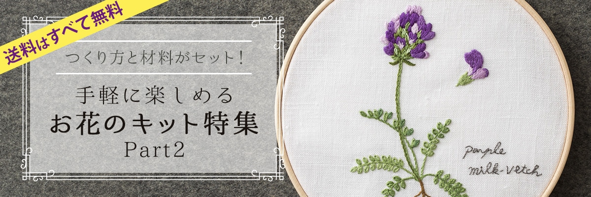 手軽に楽しめる　お花の手づくりキット