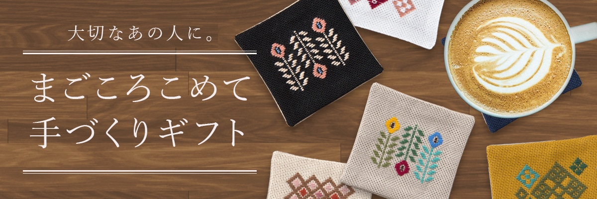 大切なあの人に。真心こめて手づくりギフト