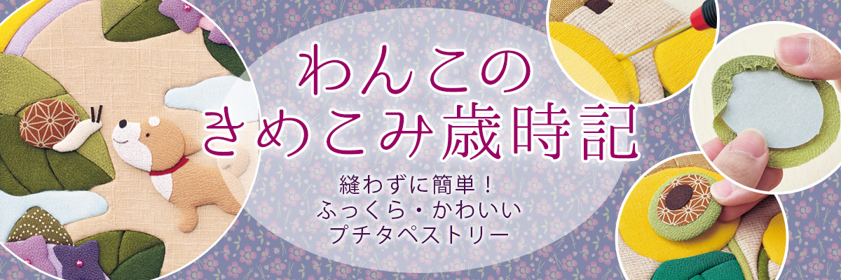わんこのきめこみ手づくりキット