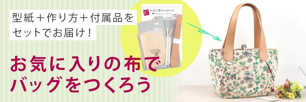 お気に入りの布でバッグをつくろう