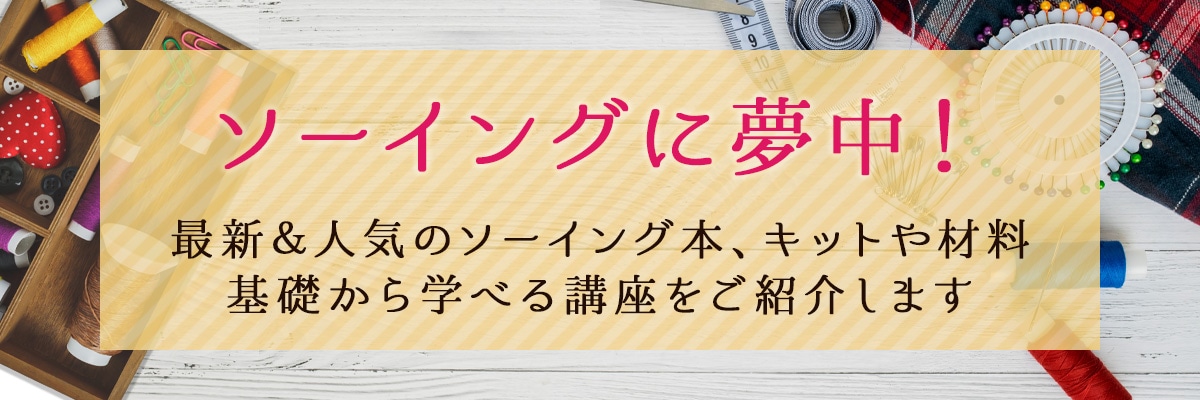ソーイングに夢中！