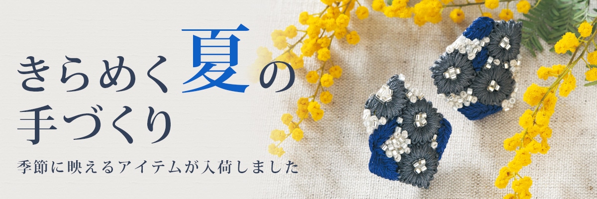 きらめく夏の手づくり