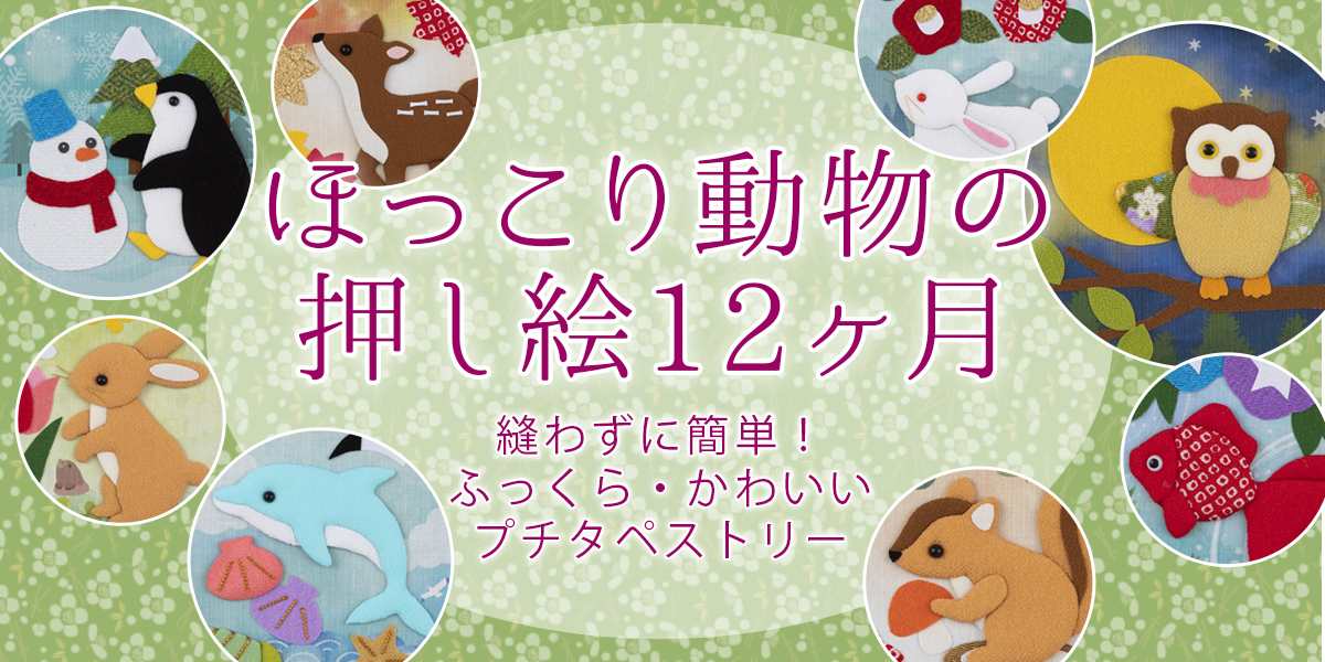 ほっこり動物の押し絵12ヶ月 押し絵かべ飾りキット