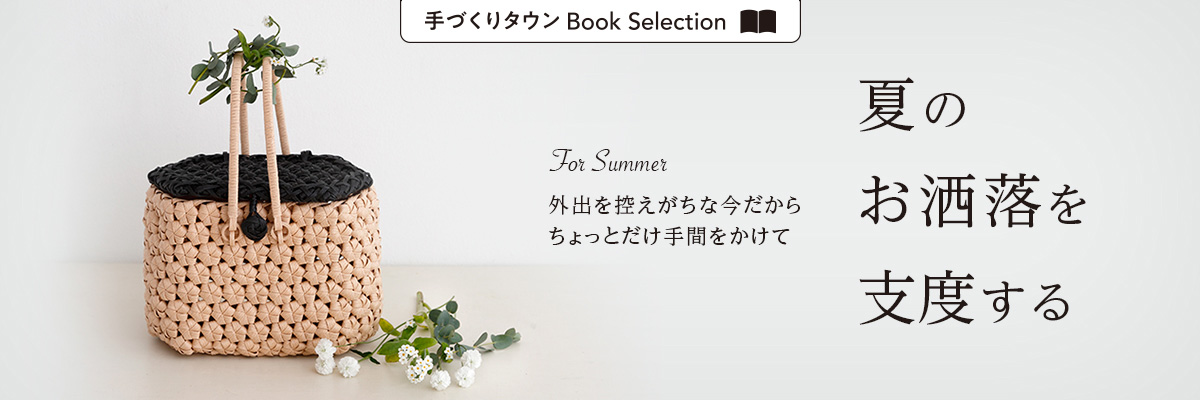 夏のお洒落を支度する │ 手づくりタウンBookSelection