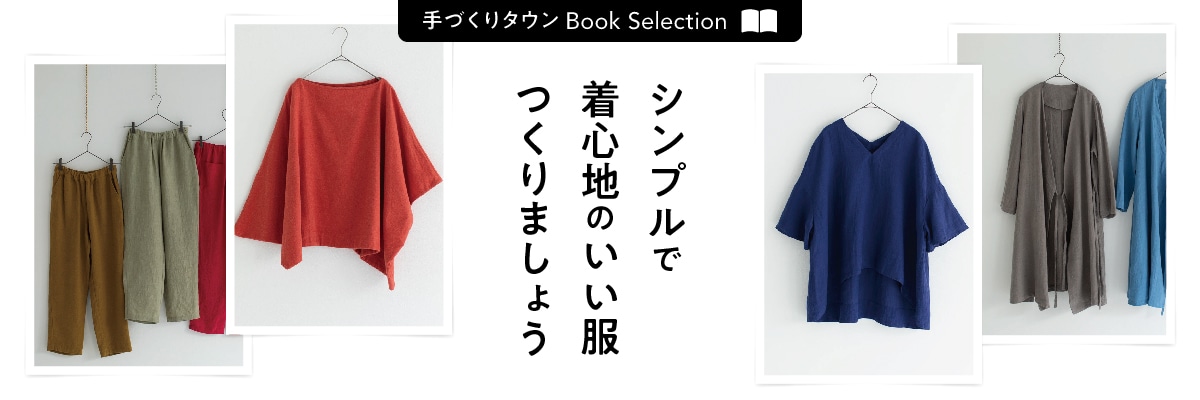 シンプルで着心地のいい服をつくりましょう │ 手づくりタウンBookSelection