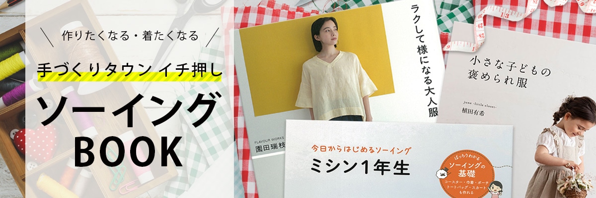 手づくりタウンイチ押し！ソーイングBOOK特集