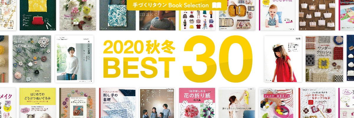 2020秋冬の新刊＋ベスト30