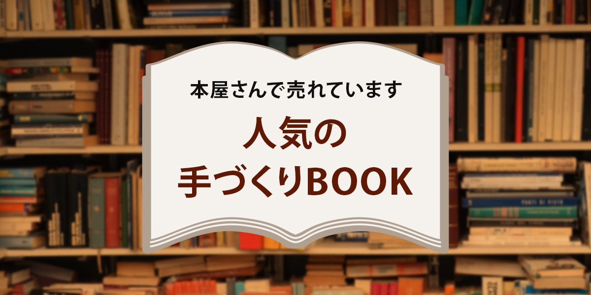 本屋さんで売れています 人気の手づくりBOOK
