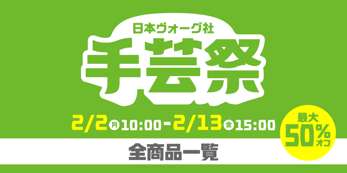 手芸祭 ニットファンのための特別セール〈全商品一覧〉