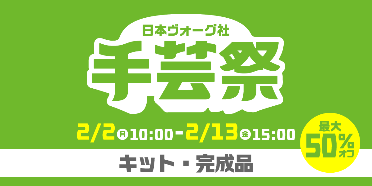 手芸祭 ニットファンのための特別セール〈キット・完成品〉