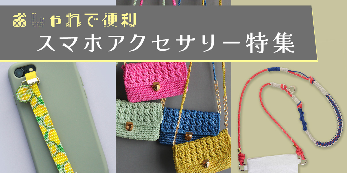 おしゃれで便利 スマホアクセサリー特集