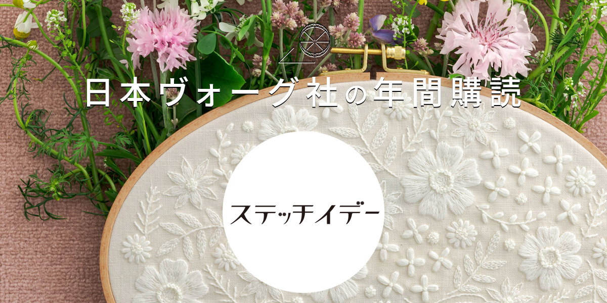 日本ヴォーグ社の年間購読〈ステッチイデー〉