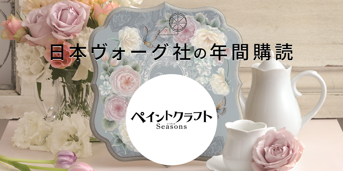 日本ヴォーグ社の年間購読〈ペイントクラフトSeasons〉