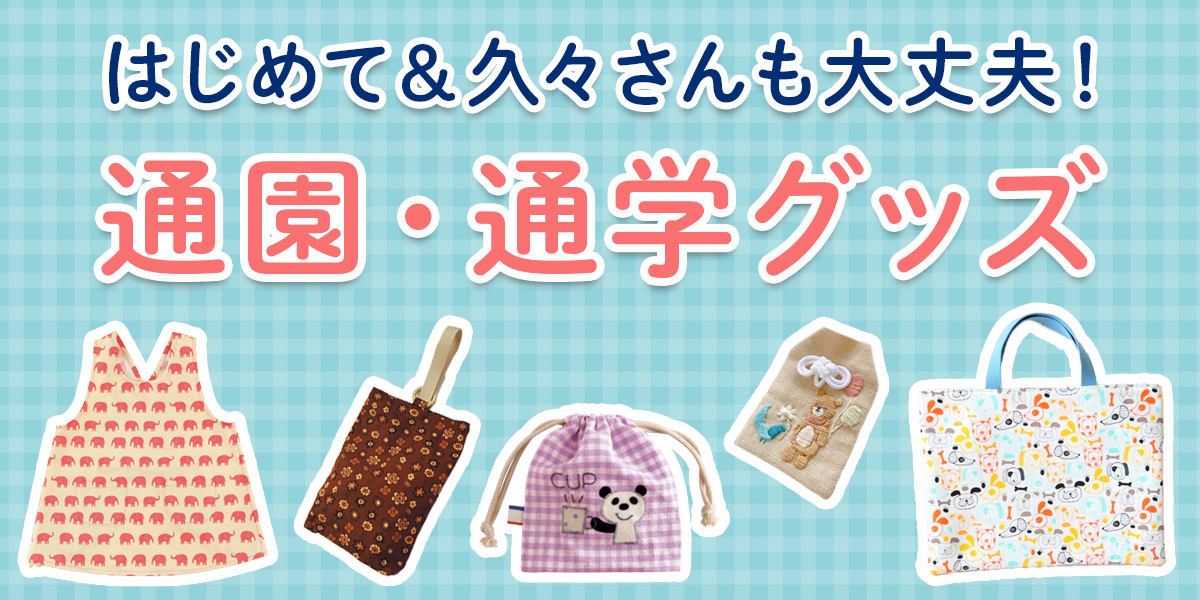 はじめて＆久々さんも大丈夫！通園通学グッズ
