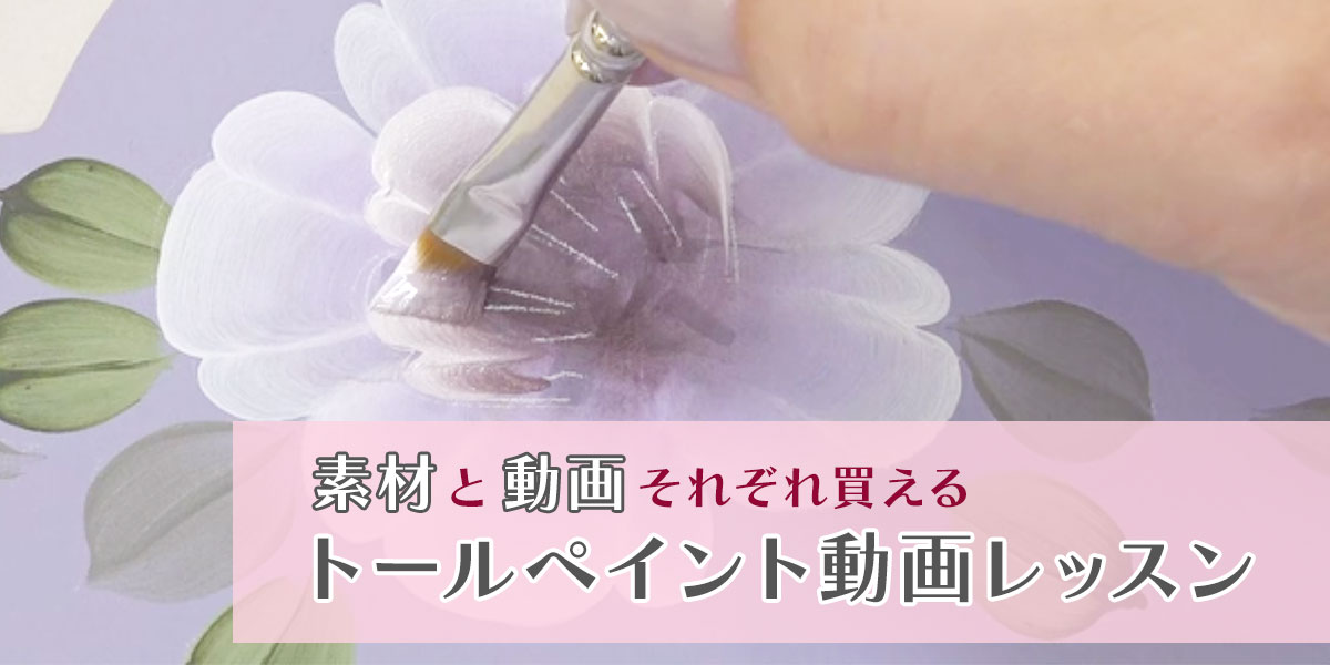 トールペイント動画レッスン