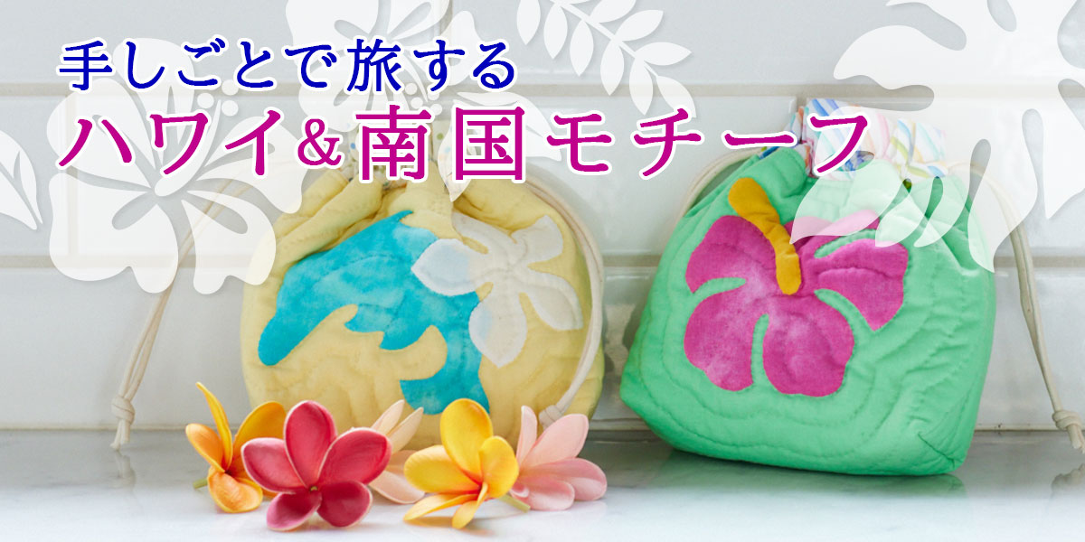 手しごとで旅する ハワイ＆南国モチーフ