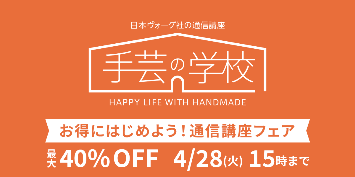 お得にはじめよう！通信講座フェア