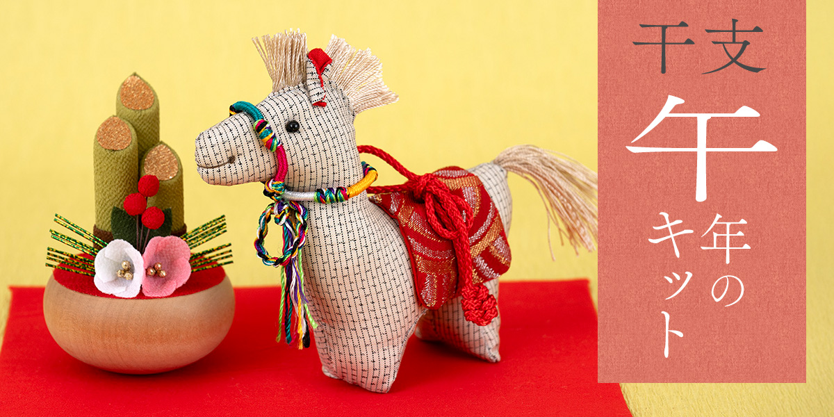 干支 午年のキット
