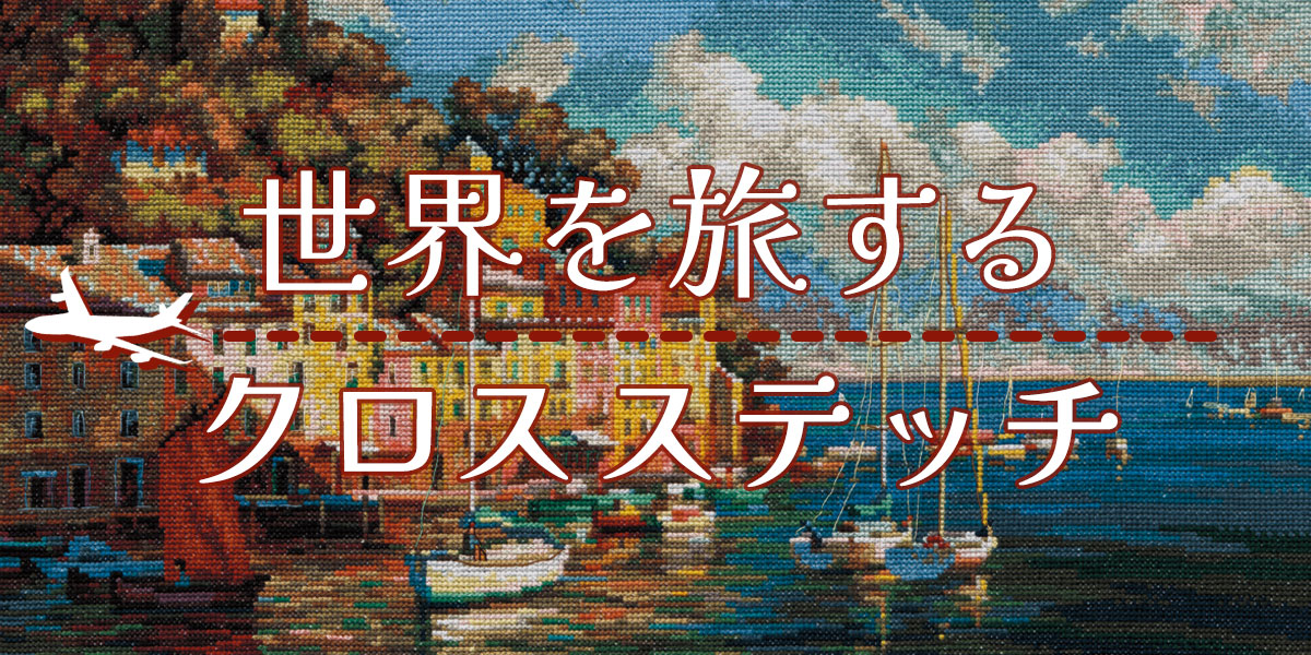 世界を旅するクロスステッチ