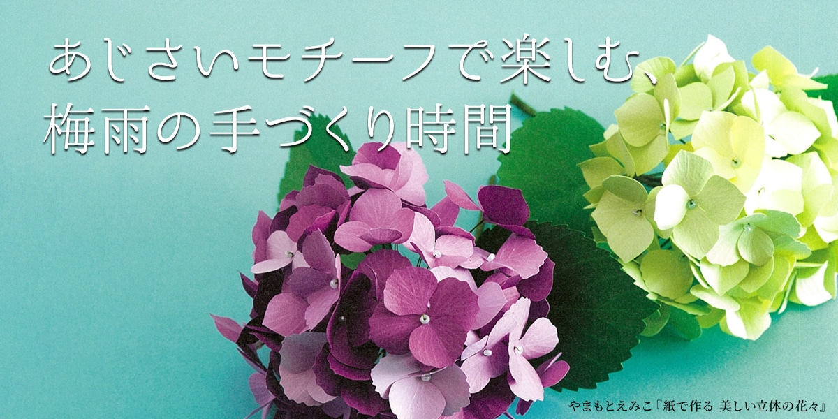 あじさいモチーフで楽しむ、梅雨の手づくり時間｜手づくりタウン by