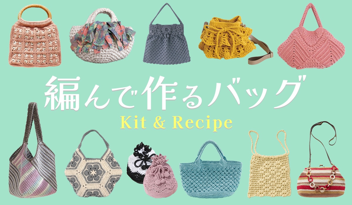 編んで作るバッグとポーチ｜手づくりタウン by 日本ヴォーグ社(並び順