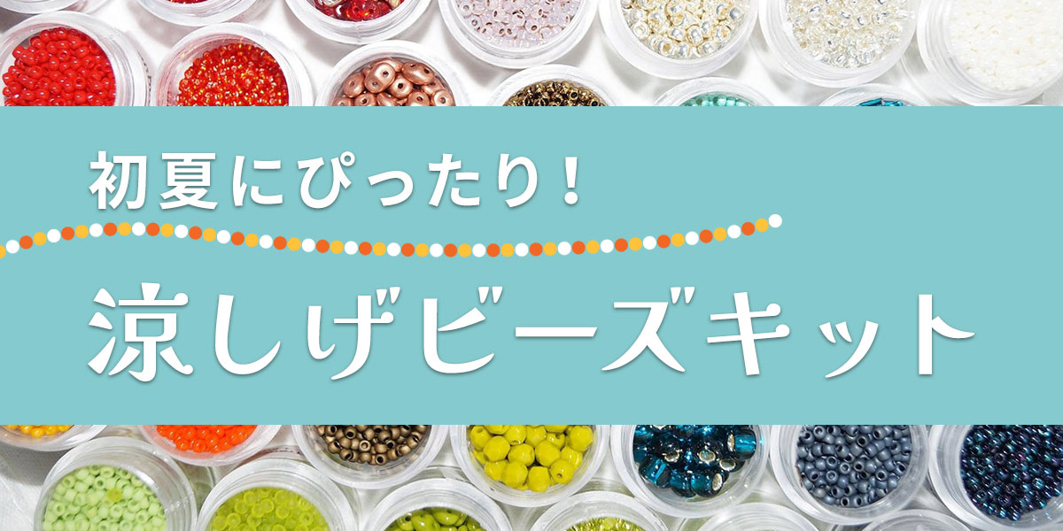 初夏にぴったり!涼しげビーズキット