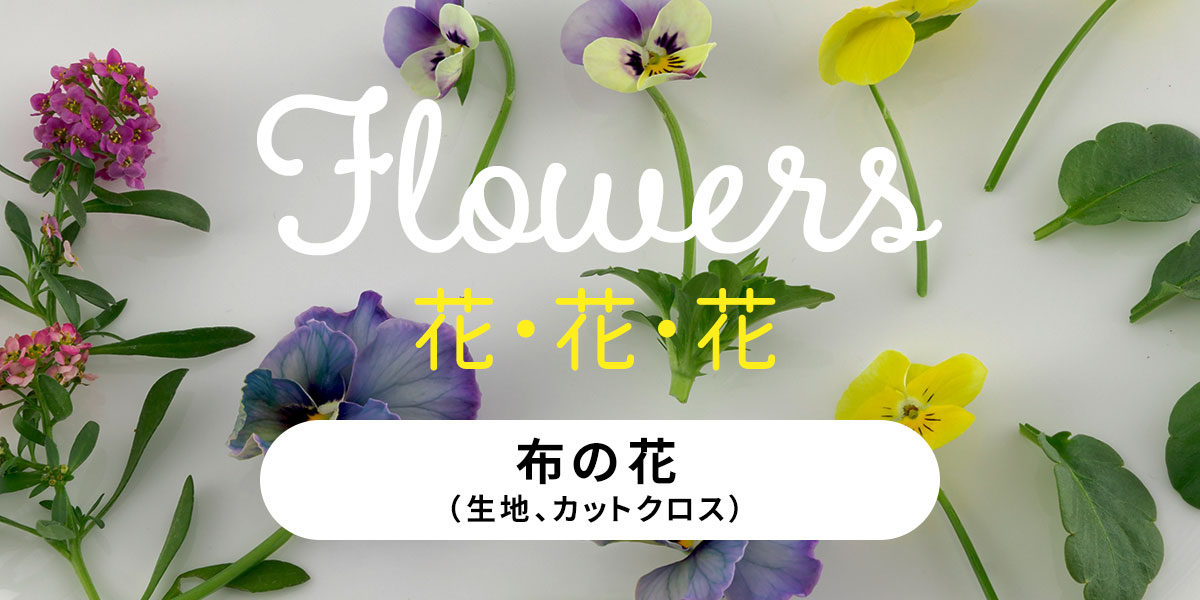 布の花（生地、カットクロス）: おすすめ｜手づくりタウン by 日本
