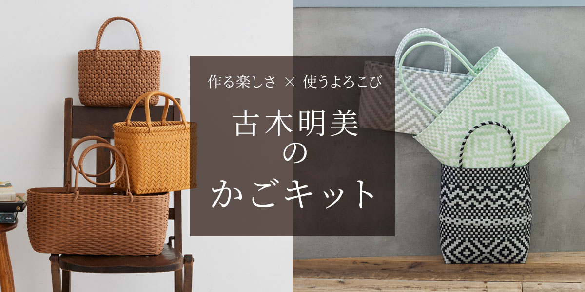 作る楽しさ × 使うよろこび - 古木明美のかごキット｜手づくりタウン