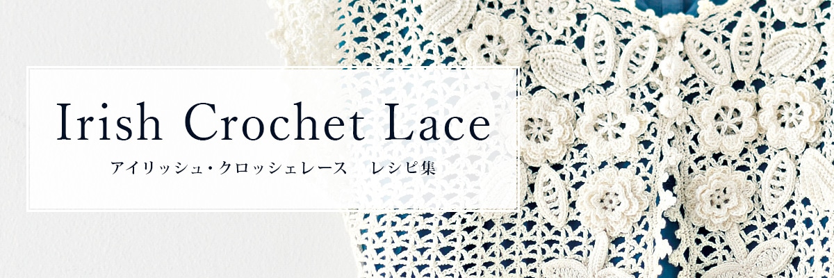アイリッシュ・クロッシェレース レシピ集 │ 手づくりタウン │ 日本
