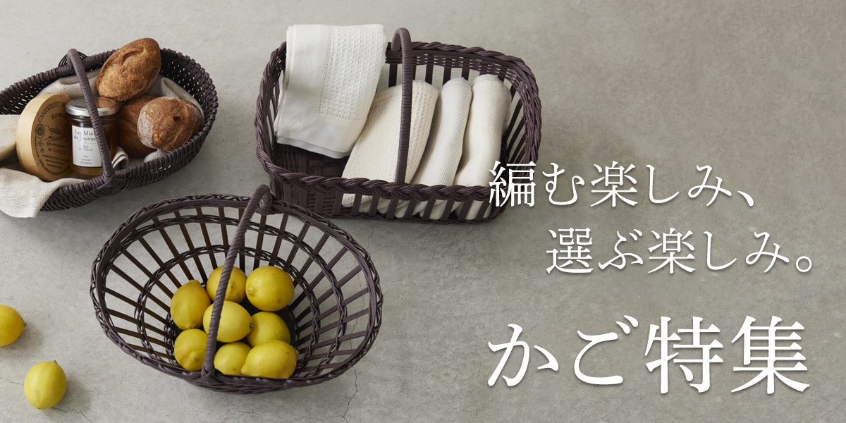 編む楽しみ、選ぶ楽しみ。かご特集