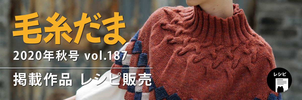 毛糸だま 2020年秋号 vol.187』掲載レシピ: ｜手づくりタウン by 日本