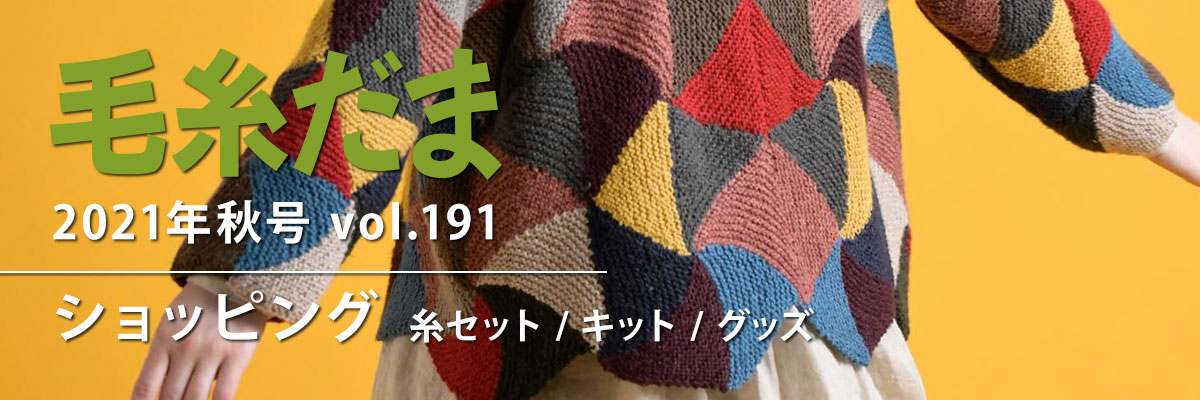 毛糸だま 2021年秋号 vol.191』ショッピング: (並び順：新着順