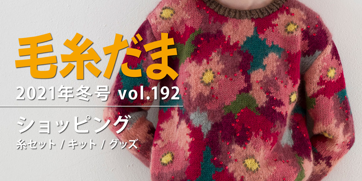 毛糸だま 2021年冬号 vol.192』ショッピング | 手づくりタウン