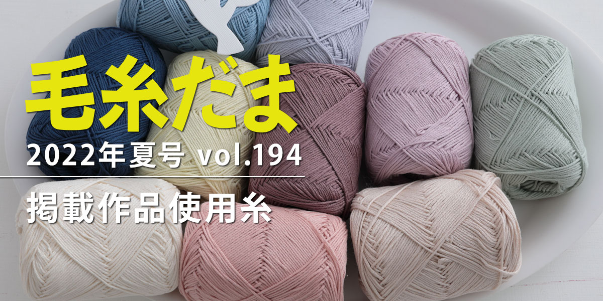 毛糸だま 2022年夏号 vol.194』掲載作品使用糸｜手づくりタウン by