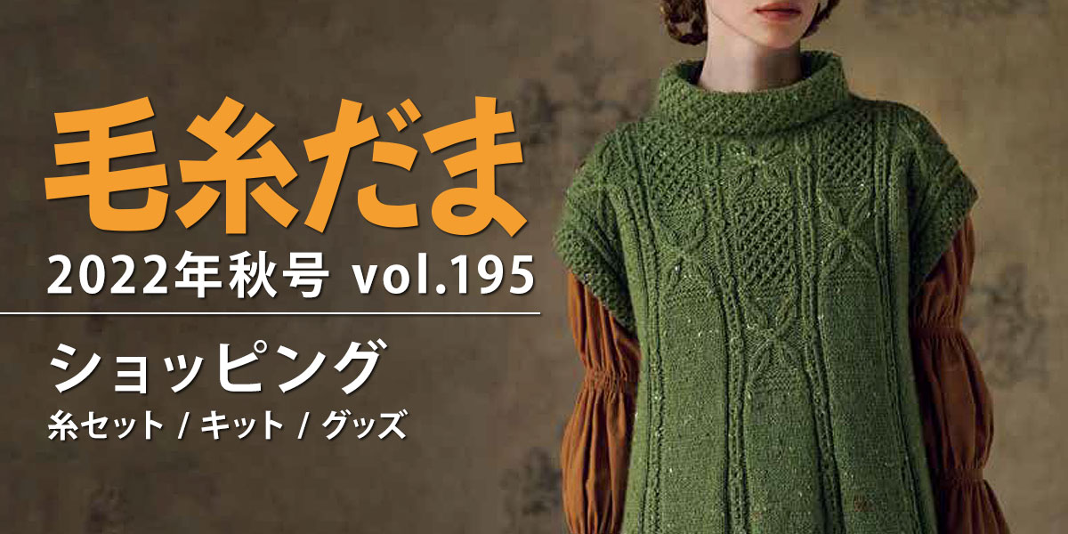 毛糸だま 2022年秋号 vol.195』ショッピング｜手づくりタウン by 日本
