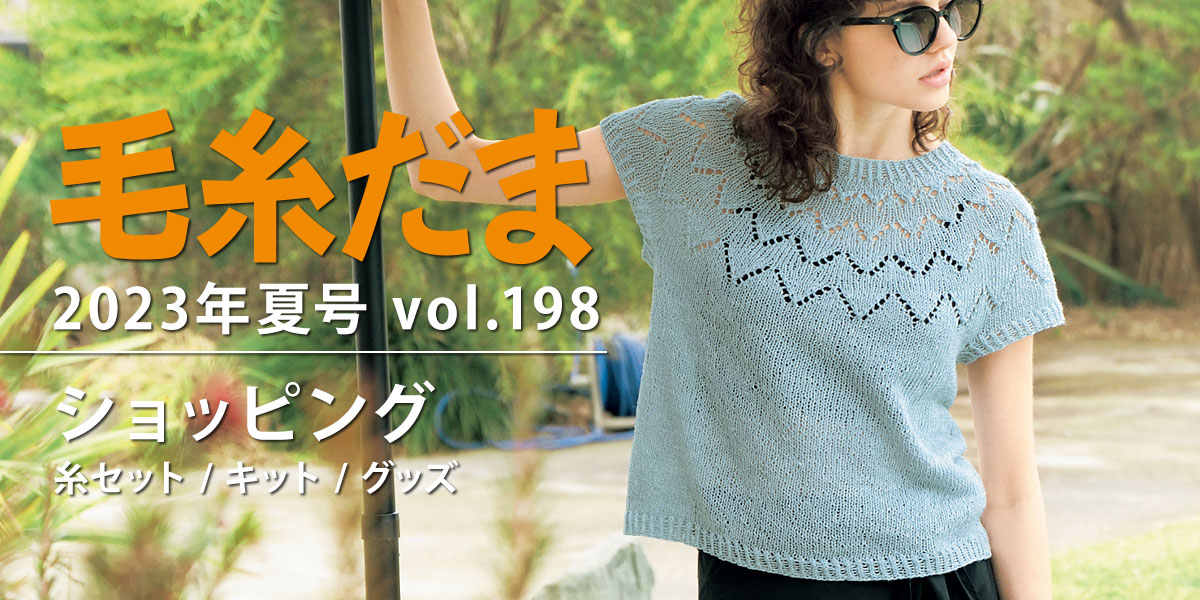 毛糸だま 2023年夏号 vol.198』ショッピング｜手づくりタウン by 日本