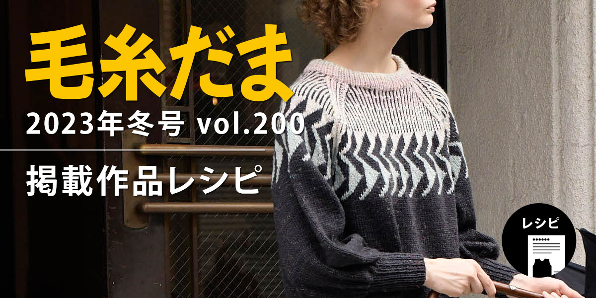 毛糸だま 2023年冬特大号 vol.200』掲載レシピ｜手づくりタウン by