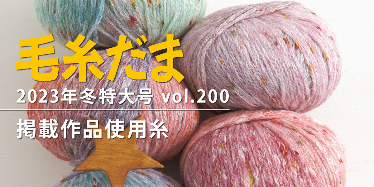 毛糸だま 2023年冬特大号 vol.200』掲載作品使用糸｜手づくりタウン by